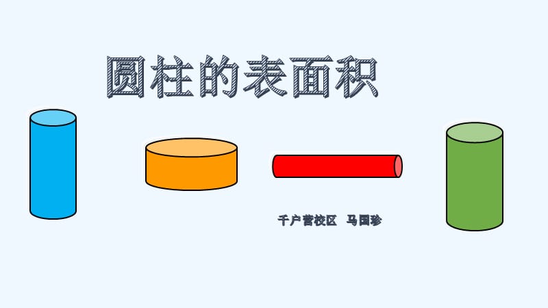 圆柱的侧面积公式|圆柱的表面积公式是什么