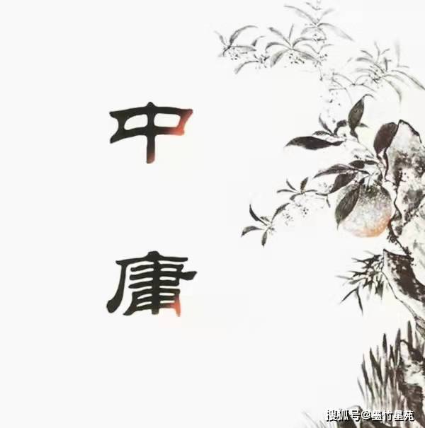 诚外无物|选自《中庸》20句