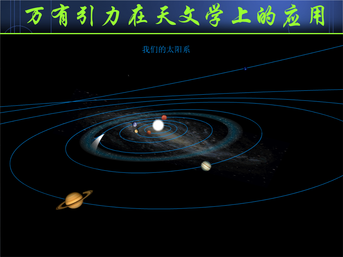 摆脱地心引力的幻想|其实不仅天体是球形的，一滴水、一个原子、一个基本粒子也是球形的。