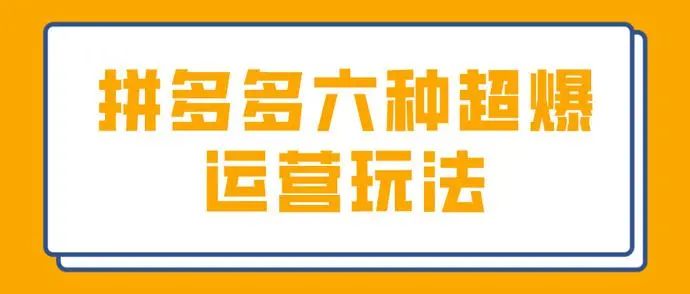 拼多多六种超爆运营方法