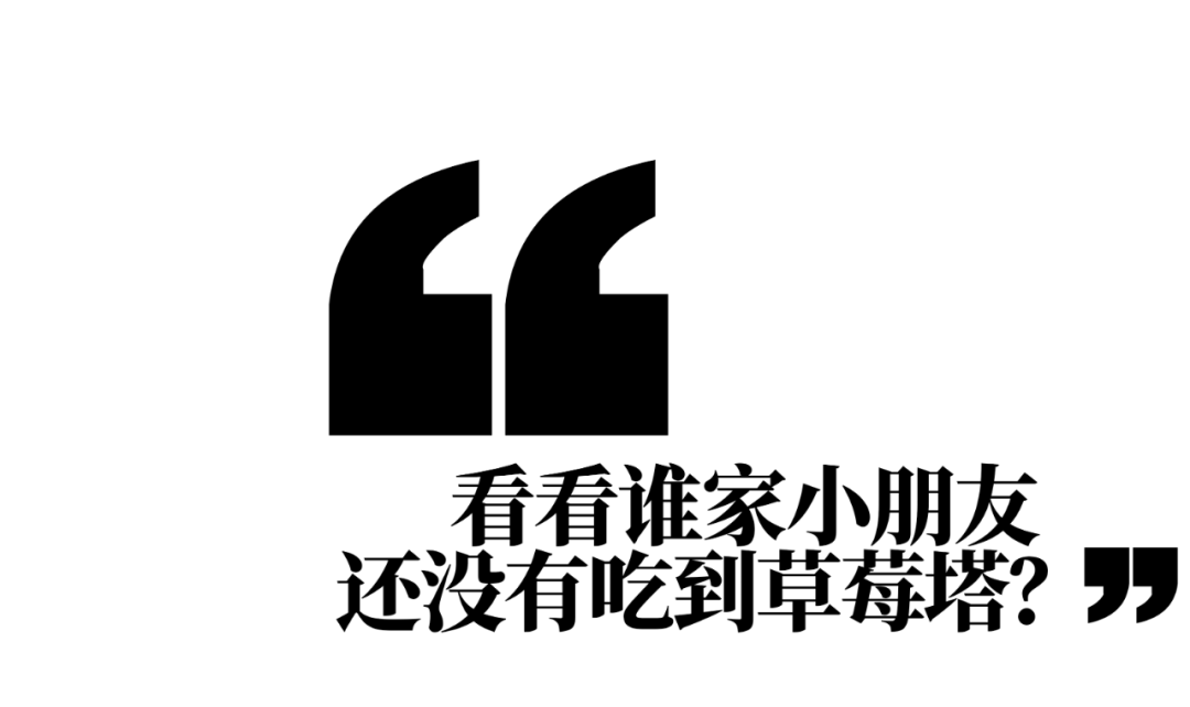 以爱之名的草莓塔，拯救了多少洗车店？