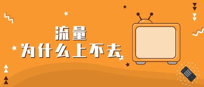 店铺层级是上去了，流量为什么就一直上不去呢?