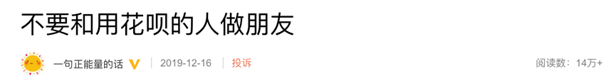 骂花呗的人，饱汉不知饿汉饥